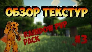 Обзор текстур #3| Rainbow PvP Pack