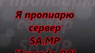 Пиар Сервера SAMP Armada Role Play