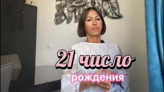 21 день рождения |Дата рождения|Черты характера|НУМЕРОЛОГИЯ!