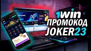 ПРОМОКОД 1WIN КАЗАХСТАН!