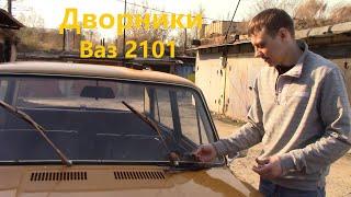 Ваз 2101 ремонт дворников