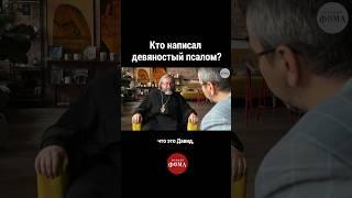 Кто написал девяностый псалом? #ответсвященника