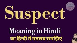 suspect meaning l meaning of suspect l  suspect ka Hindi mein kya matlab hai l vocabulary