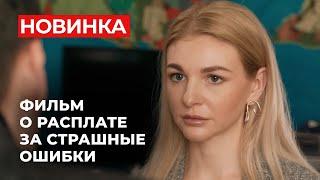 МЕЛОДРАМА, КОТОРАЯ ОТКРОЕТ ВАМ ГЛАЗА НА БРАК! ОБМАНУЛА САМЫХ БЛИЗКИХ РАДИ ДЕНЕГ? | Хочу тебе верить