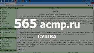 Разбор задачи 565 acmp.ru Сушка. Решение на C++