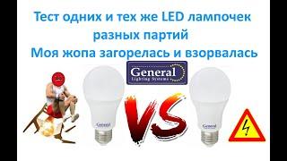 Тест одних и тех же LED лампочек разных партий.  Моя жопа загорелась и взорвалась !