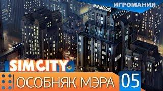 Поиграем в SimCity #5 - Особняк Мэра