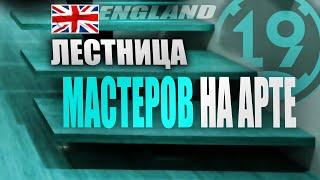 САМЫЙ СЛОЖНЫЙ МАСТЕР НА АРТЕ? НАЧАЛО БРИТАНСКОЙ ВЕТКИ МАСТЕРОВ (Часть 2)