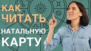 Как читать НАТАЛЬНУЮ КАРТУ? | Самоучитель по астрологии для начинающих. УРОК 4