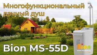 Многофункциональный дачный душ Bion MS-55D