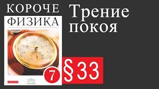 Физика 7 класс. §33 Трение покоя