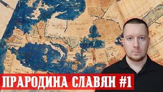 Прародина Славян #1: Исход с Севера; Кто уничтожил древнюю историю славянских народов.