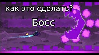 Как сделать босса в Geometry Dash (ребут)