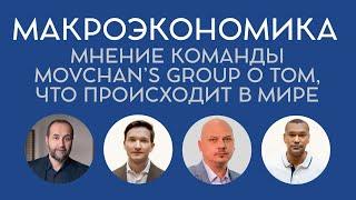 Обзор макроэкономической ситуации от Movchan's Group. Август 2024