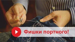  Секреты ПОРТНОГО  // Tailor's Secrets!