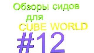 Cube World интересные сиды/interesting seeds #12 Рубинный выпуск! или Как найти рубины?