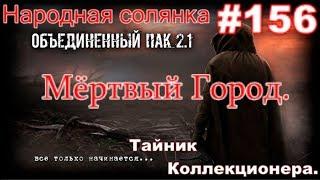 S.T.A.L.K.E.R. НС ОП 2.1 #156. Мёртвый Город. Парфюмер, Норман и Ко. Тайник Нормана и Коллекционера.