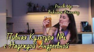 Пивная Культура с Надеждой Андреевной №1/Peach Up Bakunin Brewery