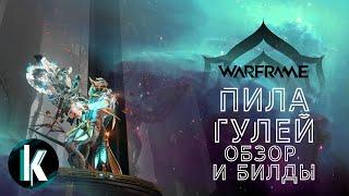 Пила гулей / Пила упыря. Обзор и билды [Warframe 1LR]