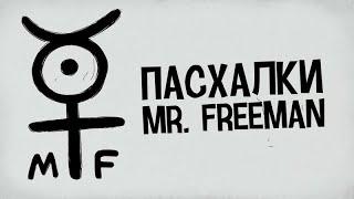 Пасхалки Mr Freeman (Перезалив)