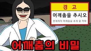 어깨춤(옴브리뉴)을 춰야 살아남는 이상한 다리 【무서운이야기】