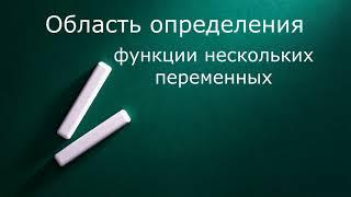 Область определения функции нескольких переменных