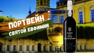 Вкусный белый порто святой Евфимии| Quinta Santa Eufemia | Обзор