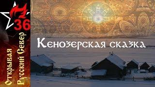 Открывая РУССКИЙ СЕВЕР. Кенозерская сказка.