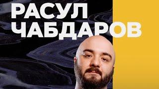 Stand Up - Расул Чабдаров - Лучшее