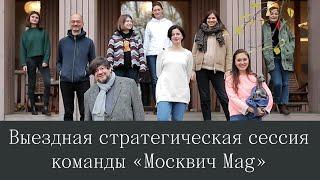 Как прошла стратегическая сессия «Москвич Mag» в «Чехов#APi»