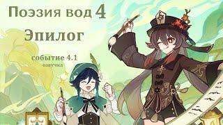 Поэзия вод 4 | Где найти персонажей после события? Эпилог | Событие 4.1| Озвучка | Genshin Imapct