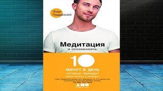 Медитация и осознанность. 10 минут в день, которые приведут ваши мысли в порядок (Э Паддикомб) Книга