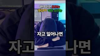 한국인만 모르는 챗GPT 미친 신기능 #ai #gpt #챗gpt