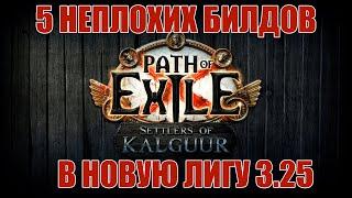 5 Хороших Билдов Для Начала Лиги 3.25 | Path of Exile: Settlers Of Kalguur 3.25