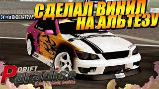 СДЕЛАЛ ВИНИЛ НА АЛЬТЕЗУ! ВИД ИМЕЕТ | Drift Paradise MTA