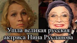 Последние свои дни провела в больнице: стала известна причина смерти Нины Руслановой