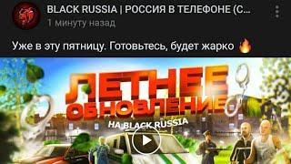 ЛЕТНИЕ ГЛОБАЛЬНОЕ ОБНОВЛЕНИЕ НА ПРОЕКТЕ BLACK RUSSIA УЖЕ В ЭТУ ПЯТНИЦУ? || ВСЯ ИНФОРМАЦИЯ О ОБНОВЕ!