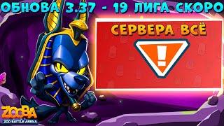 ОБНОВА 3.37 - СКОРО 19 ЛИГА!!! СЕРВЕРА РИП!!! АНУБИС ВОЛК ДЖЕК В ИГРЕ ZOOBA