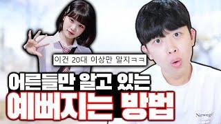어른들만 알고 있는 예뻐지는 방법ㅋㅋㅋ
