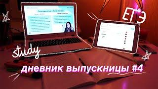 ДНЕВНИК ВЫПУСКНИЦЫ #4 //мой ПРОДУКТИВНЫЙ ДЕНЬ// подготовка к егэ | study with me//стади виз ми