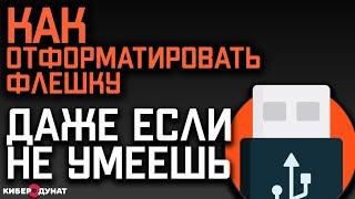 Как отформатировать флешку и что нужно знать о форматировании!!!