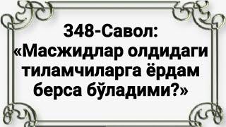 Тиланчига пул берса бўладими? (Абдуллоҳ Зуфар Ҳафизаҳуллоҳ)