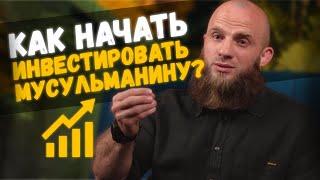 Как начать инвестировать мусульманину