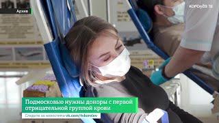 Подмосковью нужны доноры с первой отрицательной группой крови