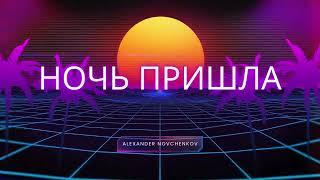 Alexander Novchenkov - Ночь пришла (official Audio) 2025 #музыка #новинка #russia #топ