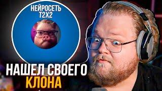 T2X2 РОФЛИТ НАД СВОИМ КЛОНОМ в CHARACTER.AI