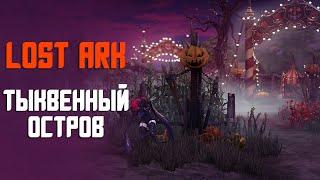 LOST ARK | ТЫКВЕННЫЙ ОСТРОВ + ИТОГИ РОЗЫГРЫША