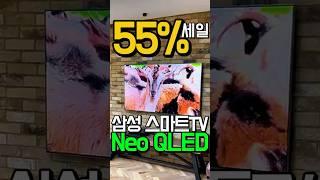55%세일 폭발삼성 4K Neo QLED 85인치 TV가 미친 세일시작! | 삼성TV 추천 | neoqledtv | 네오qled | 삼성85인치tv |  네오QLED85인치