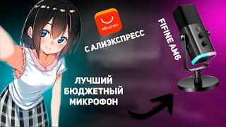 ЛУЧШИЙ ДИНАМИЧЕСКИЙ МИКРОФОН ДЛЯ СТРИМЕРА/ЮТУБЕРА | ОБЗОР FIFINE AMPLIGAME AM8 + НАСТРОЙКА В OBS