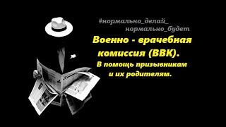 Военно - врачебная комиссия (ВВК).  В помощь призывникам и их родителям.